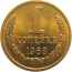 СССР 1 копейка 1968  AU