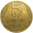 СССР 5 копеек 1962  VF