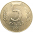 5 рублей 1991 ЛМД  AU
