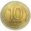 10 рублей 1991 ЛМД  XF