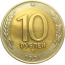 10 рублей 1991 ЛМД  XF