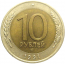 10 рублей 1991 ЛМД  AU