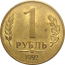 1 рубль 1992 магнитная. ММД  AU