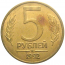 5 рублей 1992 магнитная. М  XF