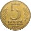 5 рублей 1992 магнитная. М  VF