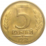 5 рублей 1992 магнитная. М  AU