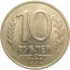 10 рублей 1992 ЛМД  XF-AU