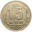 СССР 15 копеек 1945  VF-XF