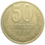 СССР 50 копеек 1987  VF-XF