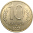 10 рублей 1993 магнитная.  ММД  XF-AU