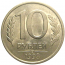 10 рублей 1993 магнитная. ЛМД  AU