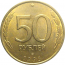 50 рублей 1993 немагнитная. ЛМД  AU