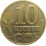 10 копеек 2003 М  XF
