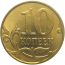 10 копеек 2011 М  XF