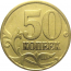50 копеек 1997 С-П  VF
