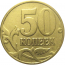 50 копеек 1998 М  VF