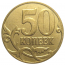 50 копеек 2007 М  VF-XF