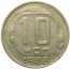 СССР 10 копеек 1948  VF