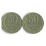 Набор монет СССР (2 шт): 50 копеек 1984-1985.