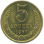 Монета СССР: 5 копеек 1977 года.