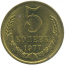 Монета СССР: 5 копеек 1977 года.