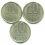 Набор монет СССР (3 шт): 10 копеек 1988-1990.