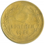 Монета СССР: 3 копейки 1954 года.