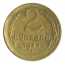 Монета СССР: 2 копейки 1938 года.