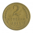 Монета СССР: 2 копейки 1952 года.