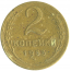 Монета СССР: 2 копейки 1955 года.