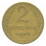 Монета СССР: 2 копейки 1953 года.