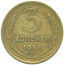 Монета СССР: 3 копейки 1956 года.