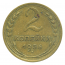 Монета СССР: 2 копейки 1936 года.