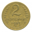 Монета СССР: 2 копейки 1957 года.