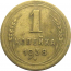СССР 1 копейка 1938  VF