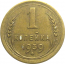 СССР 1 копейка 1939  VF