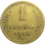 СССР 1 копейка 1946  VF-XF