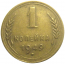 СССР 1 копейка 1949  VF