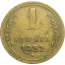 СССР 1 копейка 1952  VF