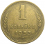 СССР 1 копейка 1953  VF