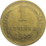 СССР 1 копейка 1955  XF