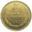 СССР 1 копейка 1962  XF