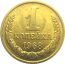 СССР 1 копейка 1968  AU-UNC