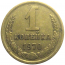 СССР 1 копейка 1970  VF-XF