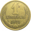 СССР 1 копейка 1971  VF