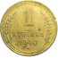 СССР 1 копейка 1940
