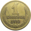 СССР 1 копейка 1973  VF