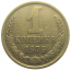 СССР 1 копейка 1979  XF