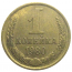 СССР 1 копейка 1980  XF