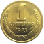 СССР 1 копейка 1983  UNC